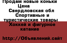 Продам новые коньки  › Цена ­ 3 000 - Свердловская обл. Спортивные и туристические товары » Хоккей и фигурное катание   